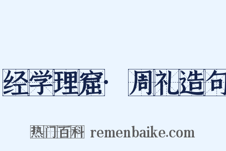 经学理窟·周礼造句是什么意思的图片